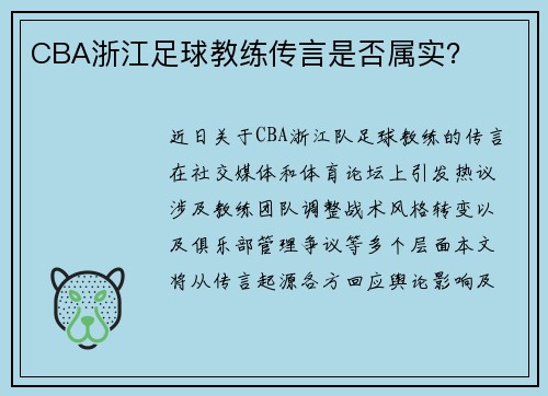 CBA浙江足球教练传言是否属实？