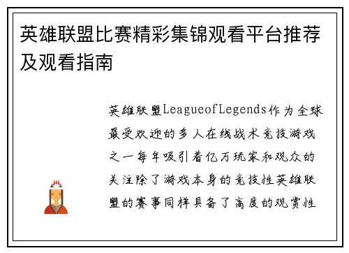 英雄联盟比赛精彩集锦观看平台推荐及观看指南