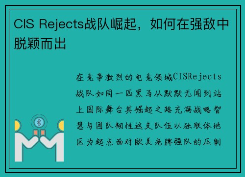 CIS Rejects战队崛起，如何在强敌中脱颖而出
