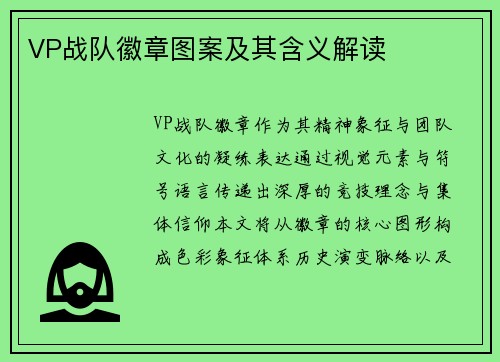 VP战队徽章图案及其含义解读