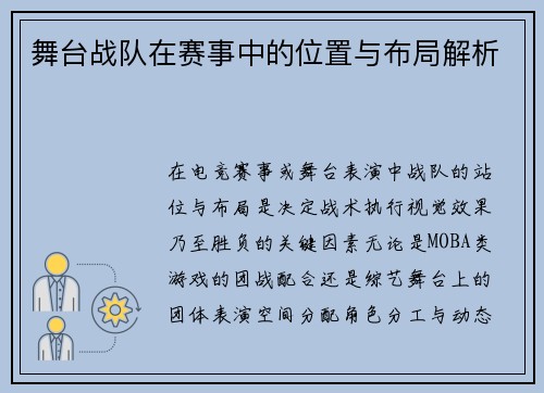 舞台战队在赛事中的位置与布局解析