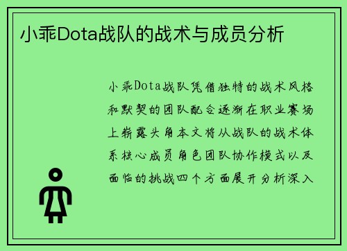 小乖Dota战队的战术与成员分析