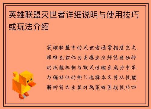 英雄联盟灭世者详细说明与使用技巧或玩法介绍