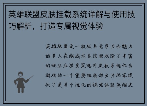 英雄联盟皮肤挂载系统详解与使用技巧解析，打造专属视觉体验