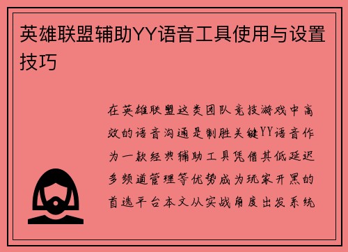 英雄联盟辅助YY语音工具使用与设置技巧