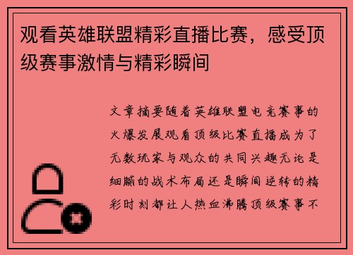 观看英雄联盟精彩直播比赛,感受顶级赛事激情与精彩瞬间