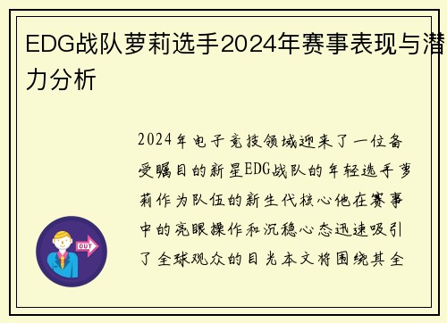 EDG战队萝莉选手2024年赛事表现与潜力分析