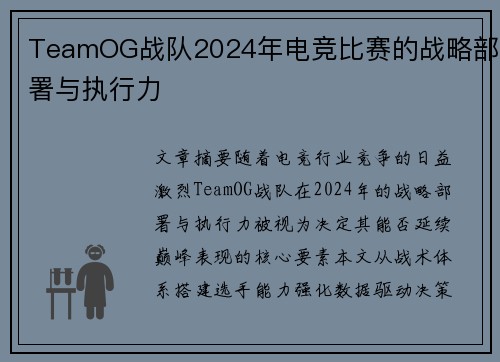 TeamOG战队2024年电竞比赛的战略部署与执行力