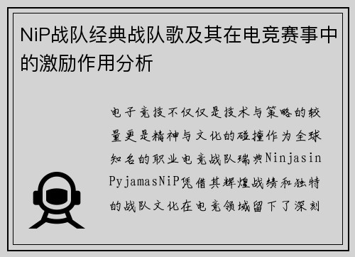 NiP战队经典战队歌及其在电竞赛事中的激励作用分析