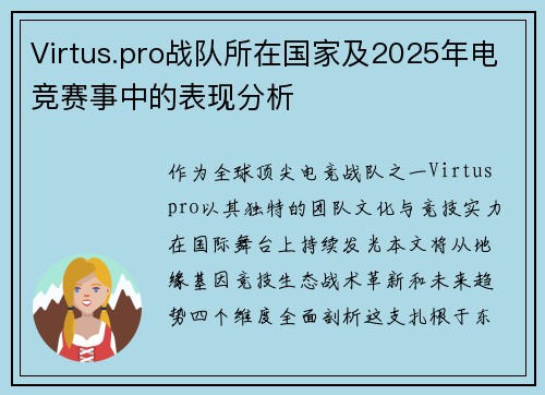 Virtus.pro战队所在国家及2025年电竞赛事中的表现分析