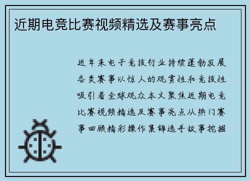 近期电竞比赛视频精选及赛事亮点