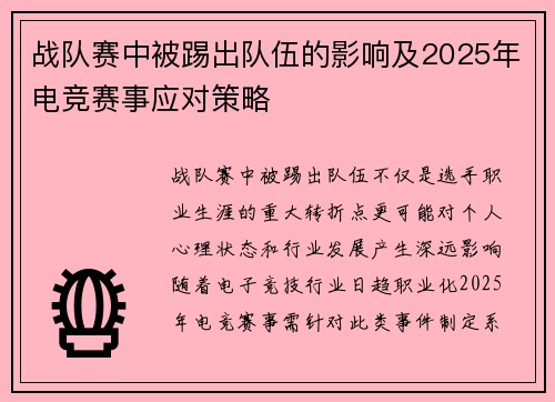 战队赛中被踢出队伍的影响及2025年电竞赛事应对策略